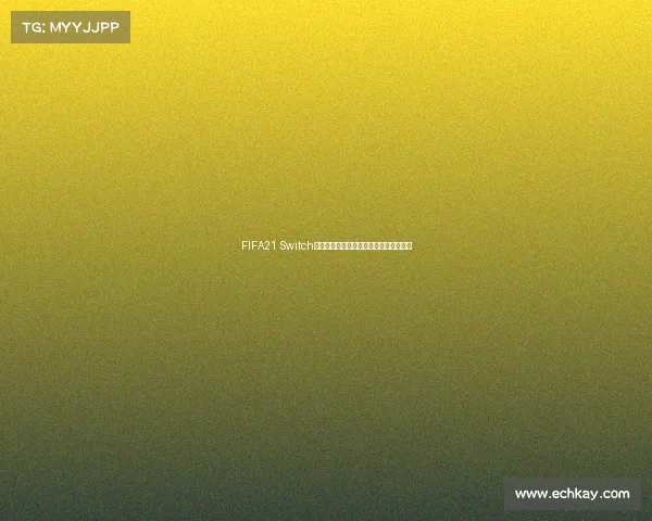 FIFA21 Switch版世界杯模式入口在哪里及详细玩法解析